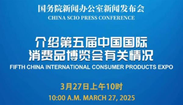 第五届中国国际消费品博览会即将在海南召开