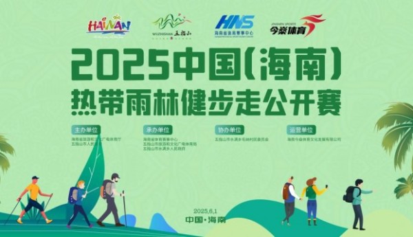 畅走五指山 享绿色征途丨2025中国（海南）热带雨林健步走公开赛报名正式启动