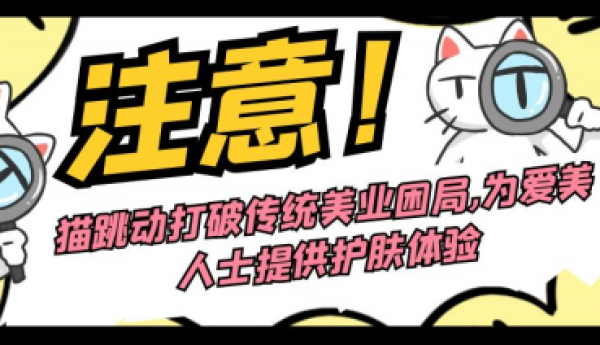 猫跳动打破传统美业困局,已为爱美人士提供了护肤体验