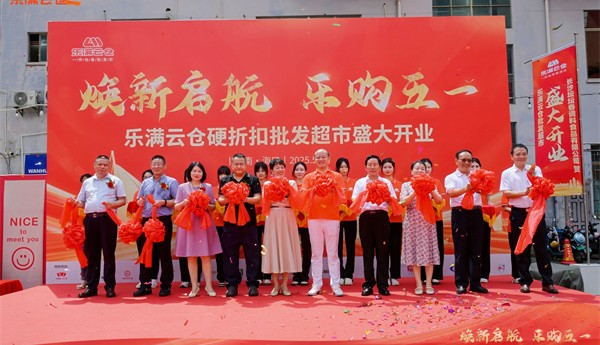 乐满云仓海南首店盛大开业，万款商品批发价，市民优惠享不停