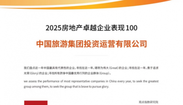 中旅投资荣膺TOP50：以“匠造空间 筑美生活”重塑城市价值新范式  ——从战略升维看央企如何书写高质量发展答卷
