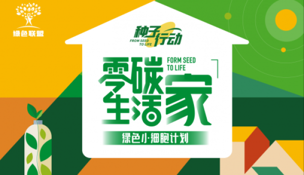 博可生物启动2025“零碳生活家·绿色小细胞”计划：把环保变成“全民游戏”