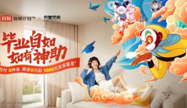 自如比邻ZABIT联动海燕计划，全球百城房源开启“大圣式守护”