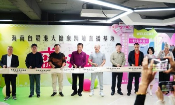 国际品牌直播服务平台在海南自贸港开业