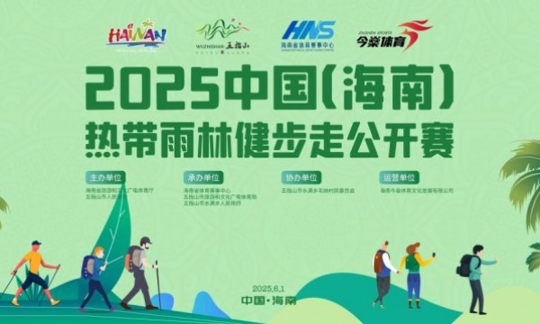 畅走五指山 享绿色征途丨2025中国（海南）热带雨林健步走公开赛报名正式启动
