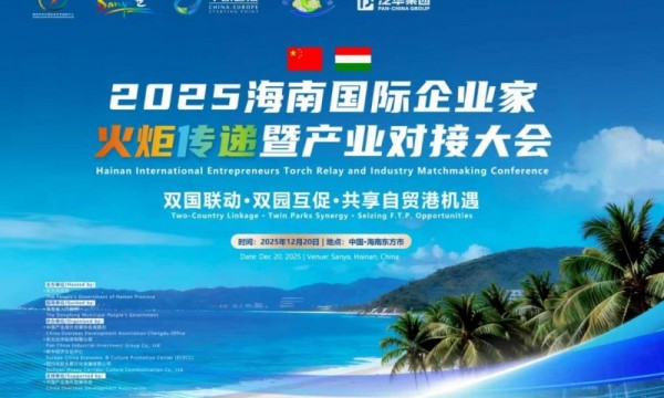 共筑亚欧合作新支点 2025首届海南中欧 双园产业对接大会在东方市成功举办