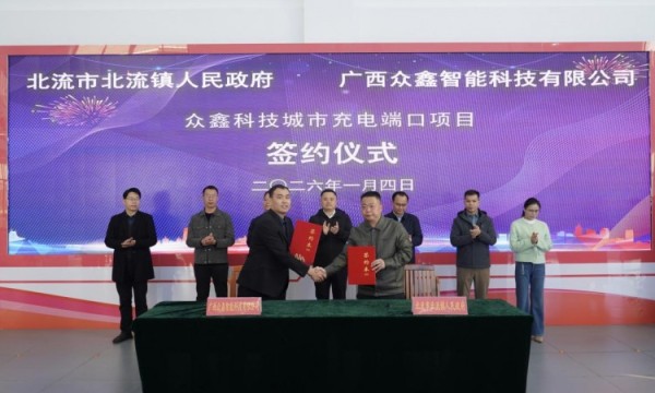 众鑫科技签约北流镇政府，共启城市充电服务新篇章