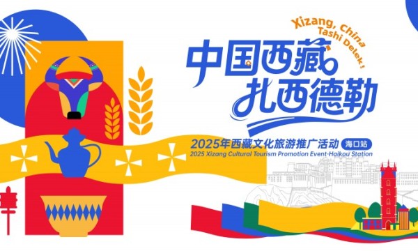 “中国西藏·扎西德勒”雪域魅力登陆海口邀全球宾朋共赏