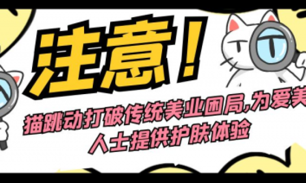 猫跳动打破传统美业困局,已为爱美人士提供了护肤体验