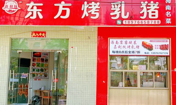 2025年 秀英区【舌尖上的美食】人气美食推荐：嘉利跃东方烤乳猪(长滨路店)