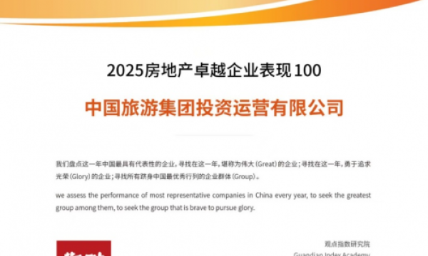 中旅投资荣膺TOP50：以“匠造空间 筑美生活”重塑城市价值新范式  ——从战略升维看央企如何书写高质量发展答卷