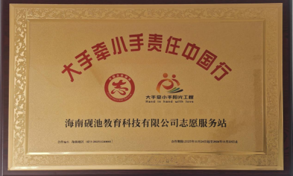 “大手牵小手阳光工程”海南省首个志愿者服务站正式启幕