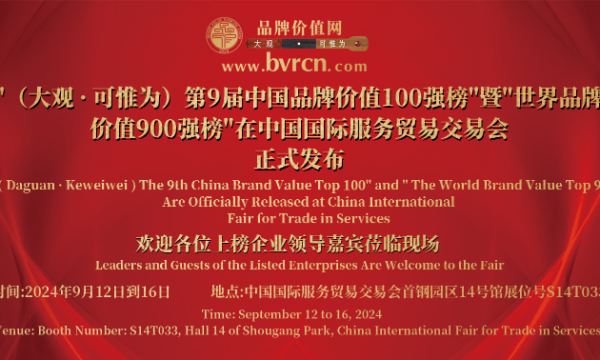 （大观·可惟为）第9届中国品牌价值100强榜”暨“世界品牌价值900强榜”在北京中国国际服务贸易交易会正式发布