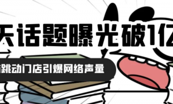 3天话题曝光破1亿!猫跳动门店引爆网络声量