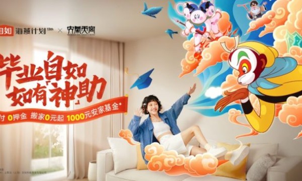 自如比邻ZABIT联动海燕计划，全球百城房源开启“大圣式守护”