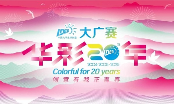 廿载育桃李，华彩映未来：大广赛华彩20周年颁奖盛典在京圆满举行