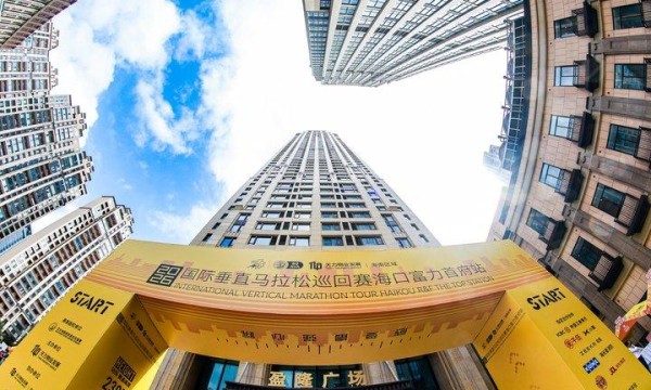 2026国际垂直马拉松巡回赛海口富力首府站圆满落幕