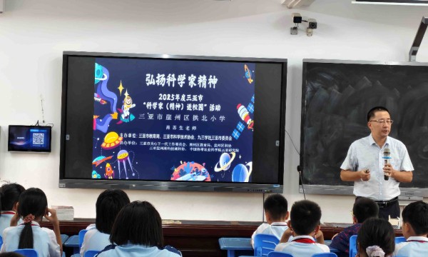 科普资源下沉基层  三亚科学家（精神）进校园活动走进崖州区偏远学校