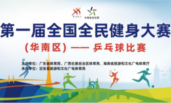 第一届全国全民健身大赛（华南区）  乒乓球比赛开赛在即