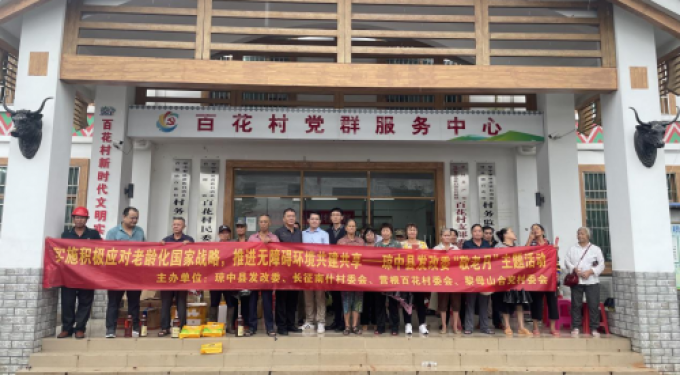 琼中县发展和改革委员会开展2023年“敬老月”活动！